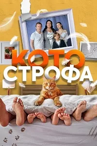 Смотреть Котострофа 2023 - 2025