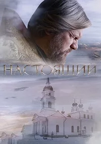 Смотреть Настоящий 2023