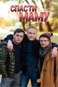 Смотреть Спасти маму 2021