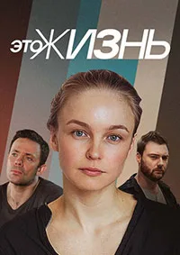 Смотреть Это жизнь 2023