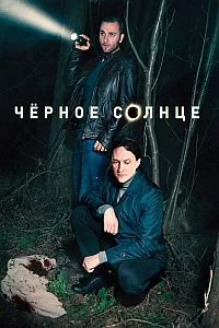 Смотреть Черное солнце 2024