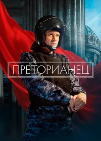 Смотреть Преторианец 2022