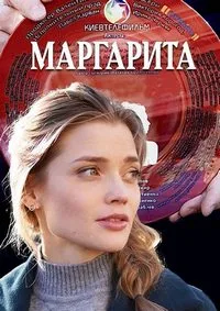 Смотреть Маргарита 2024