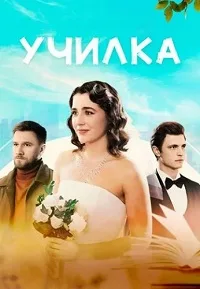 Смотреть Училка 2025
