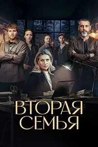 Смотреть Вторая семья 2023