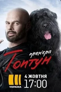 Смотреть Топтун 2021